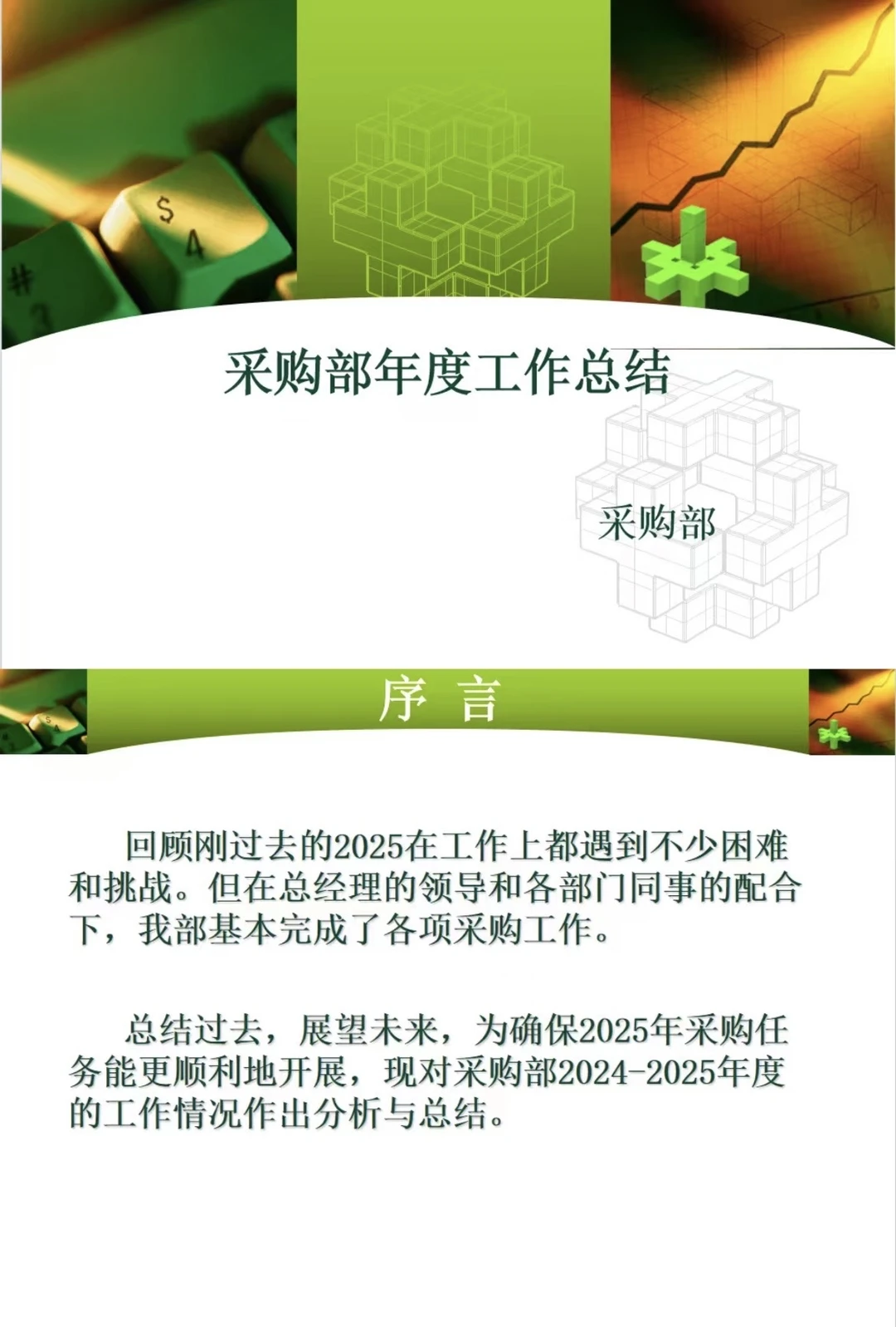 采购姐妹们，工作总结一定要会“说”！