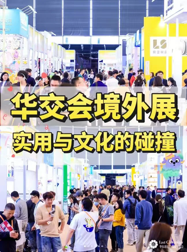 第34届华东进出口商品交易会｜展位火热预定