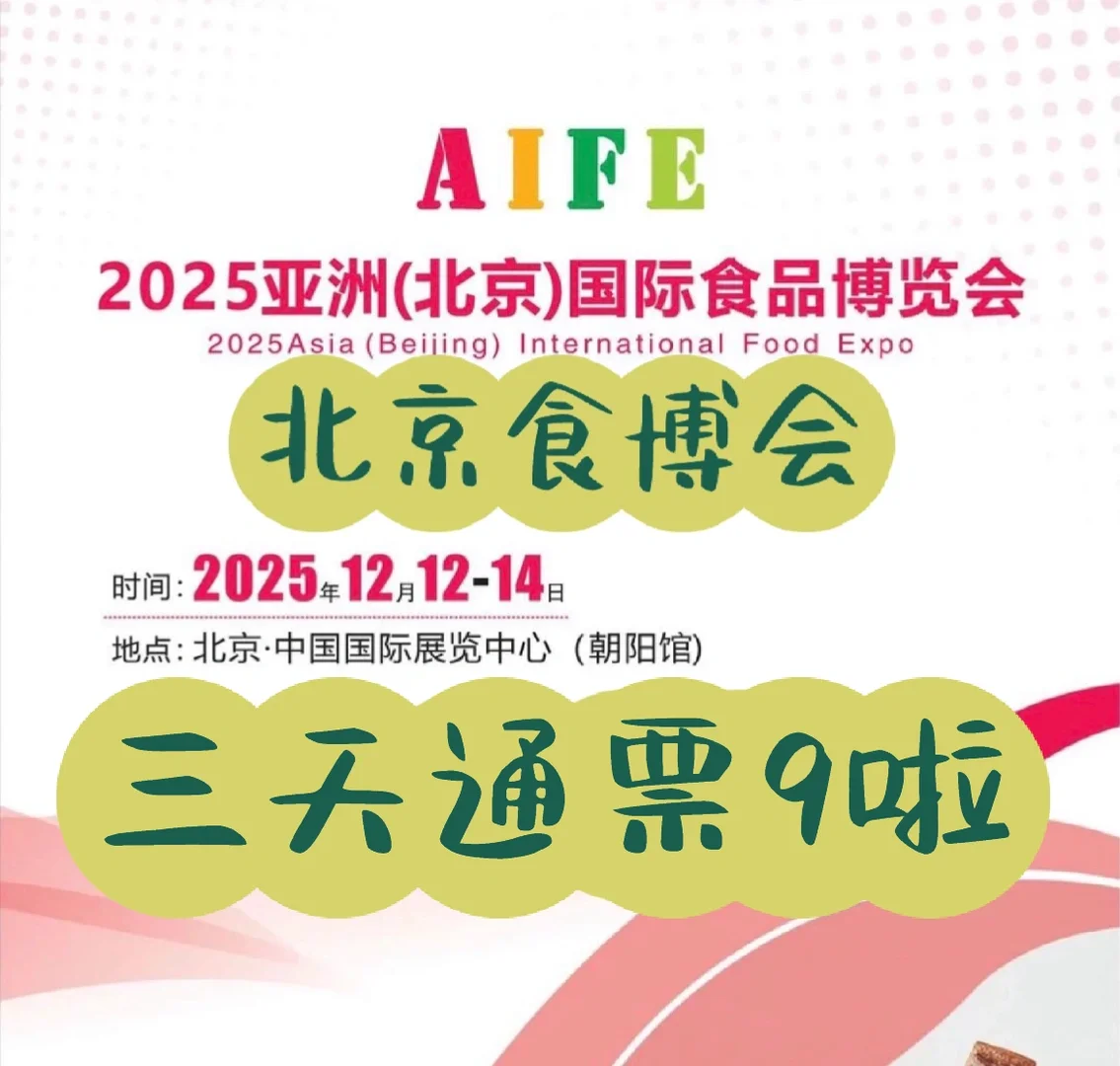 美食免费吃不停?北京食博会3天通票9元啦