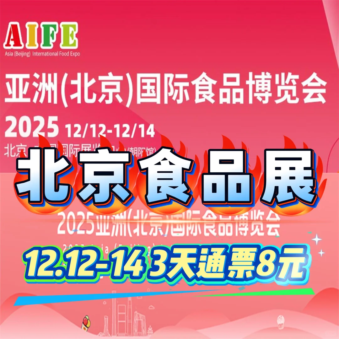 北京食博会北京食品展美食免费吃不停8元3天