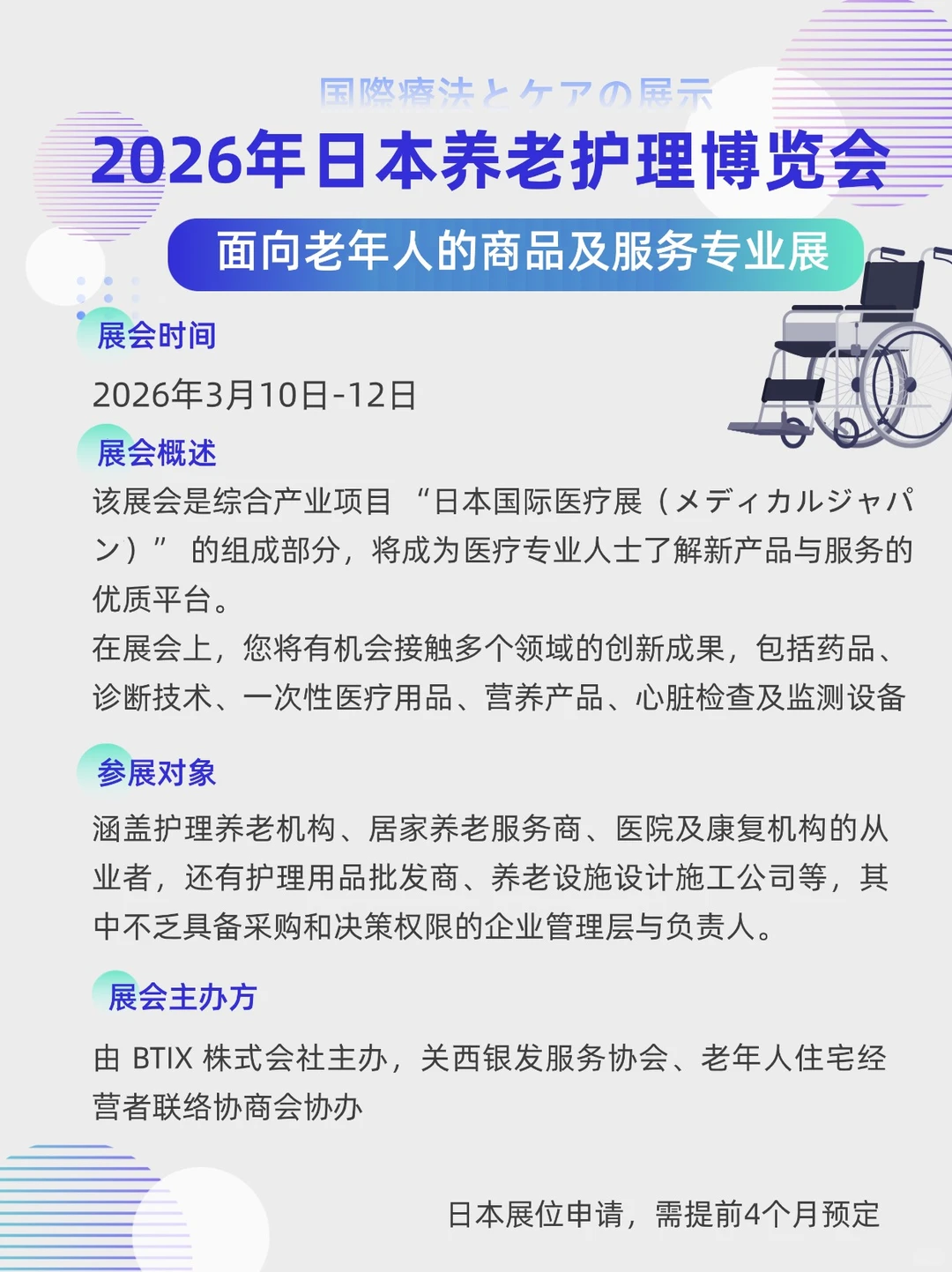 展会预告| 2026年日本养老护理博览会