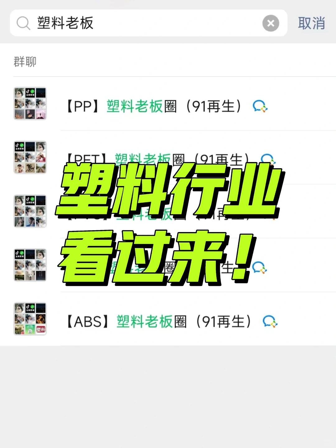 在塑料圈，有个能说真话的地方真好