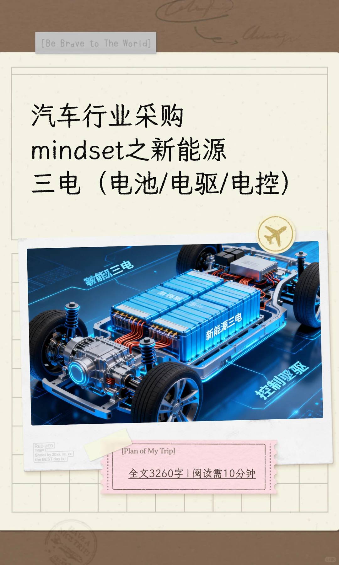 汽车行业采购mindset之新能源三电（架构）