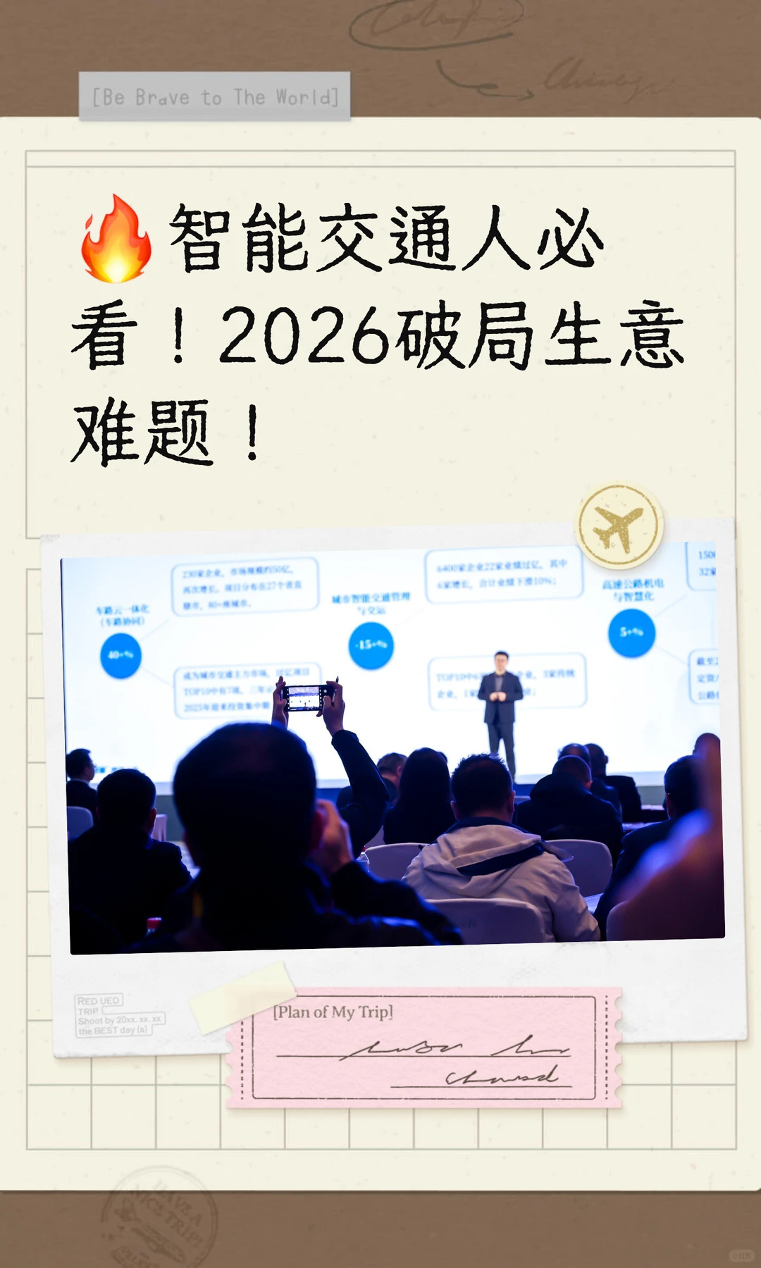 ?智能交通人必看!2026破局生意难题!