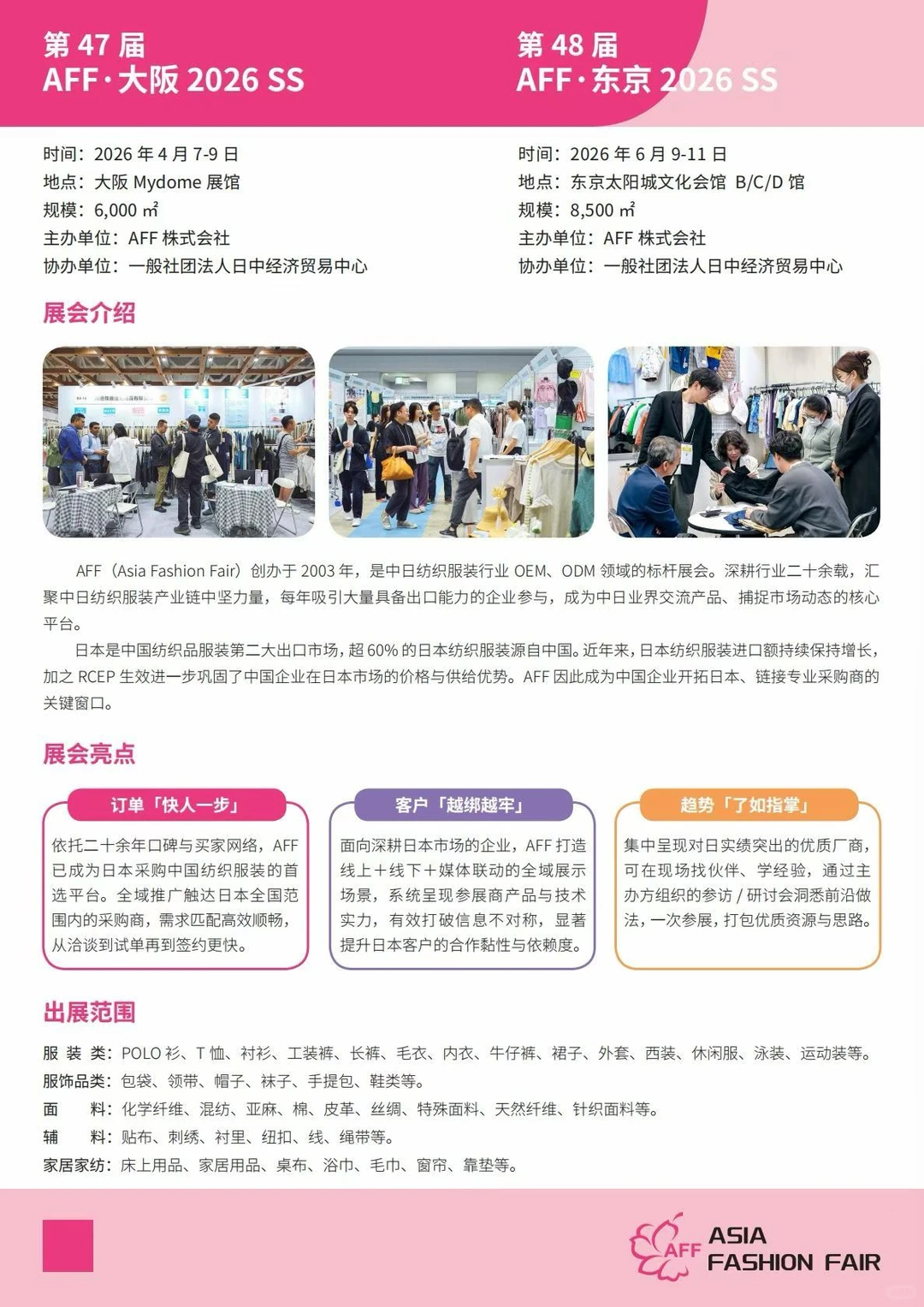 2026年日本AFF纺织展