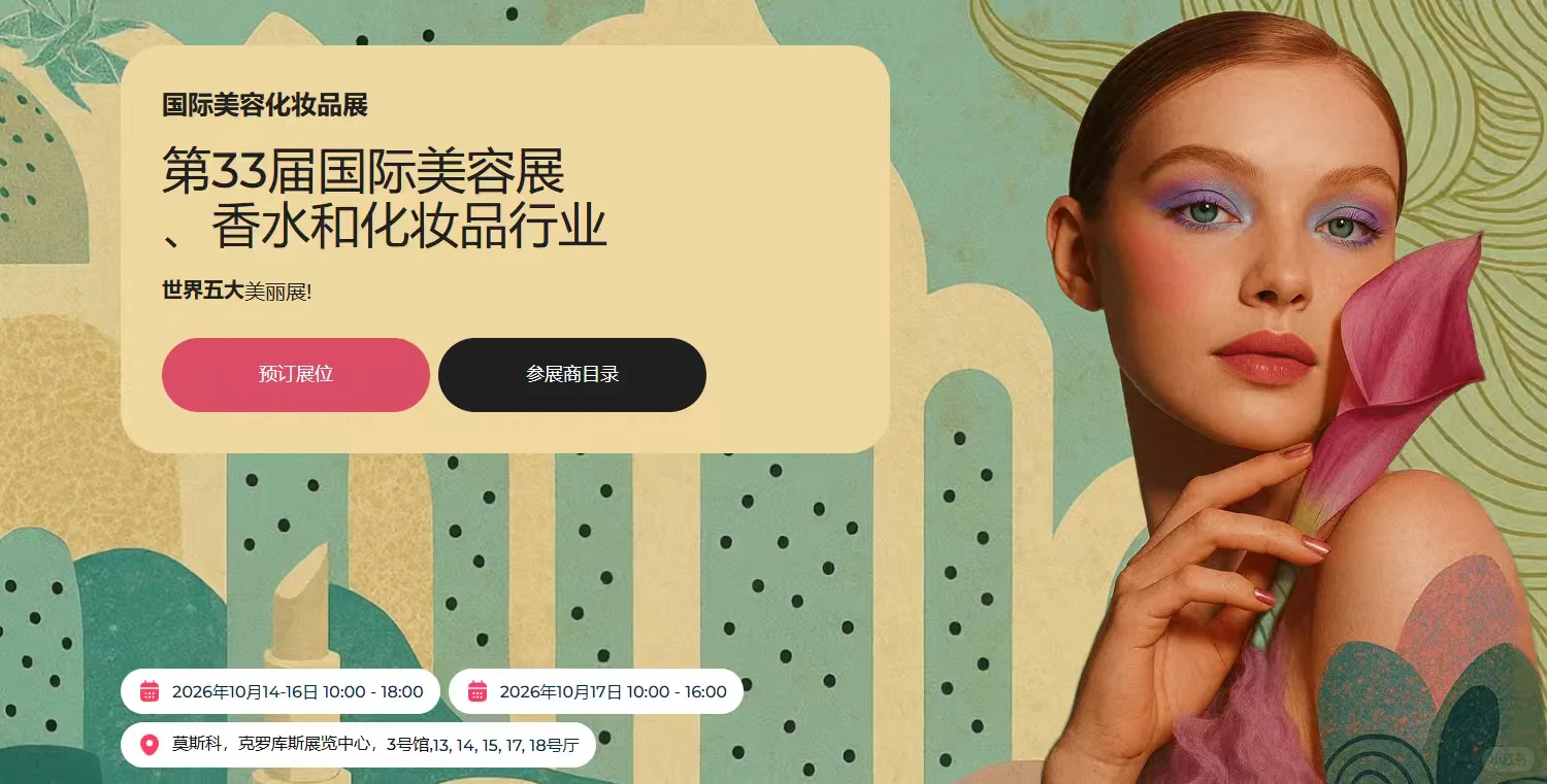 2026年俄罗斯美容展inter CHARM