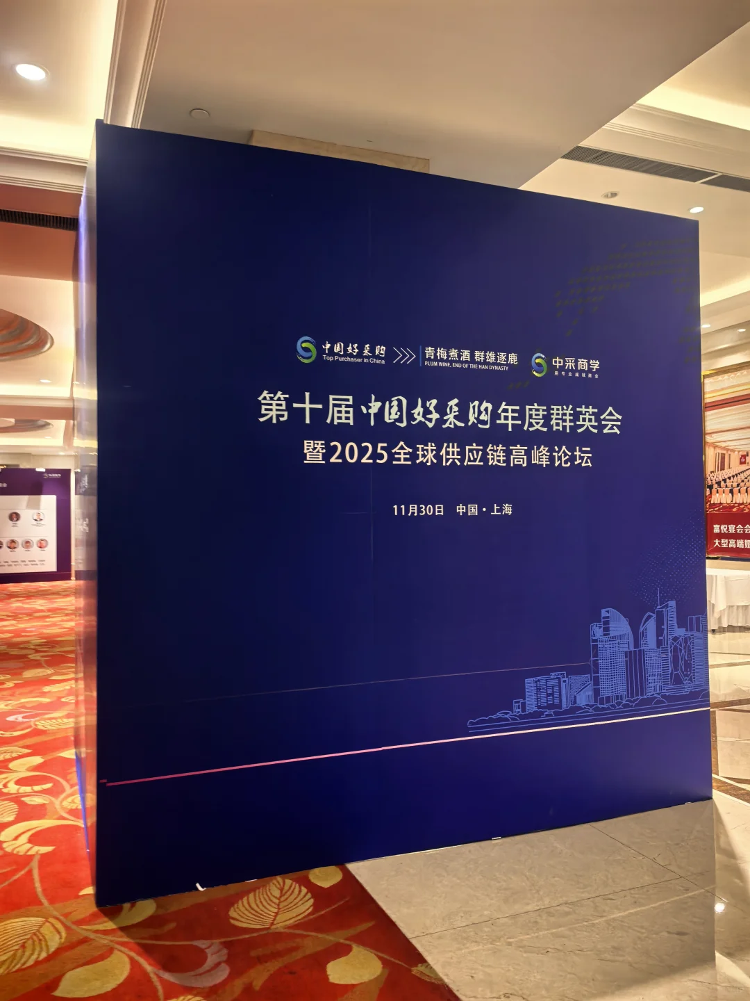 第十届中国好采购年度群英会