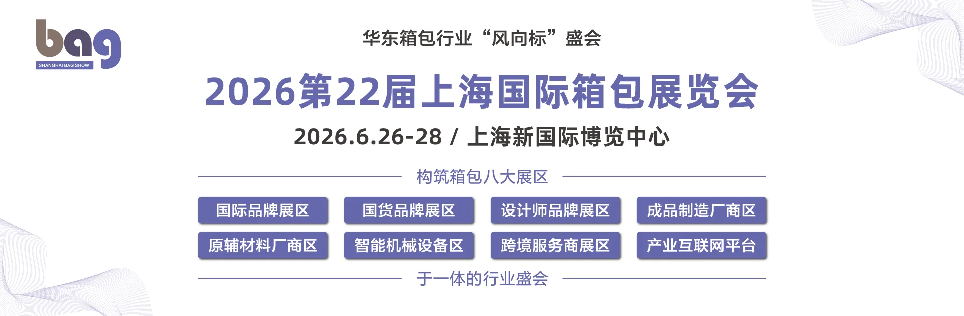 第22届上海国际箱包展览会