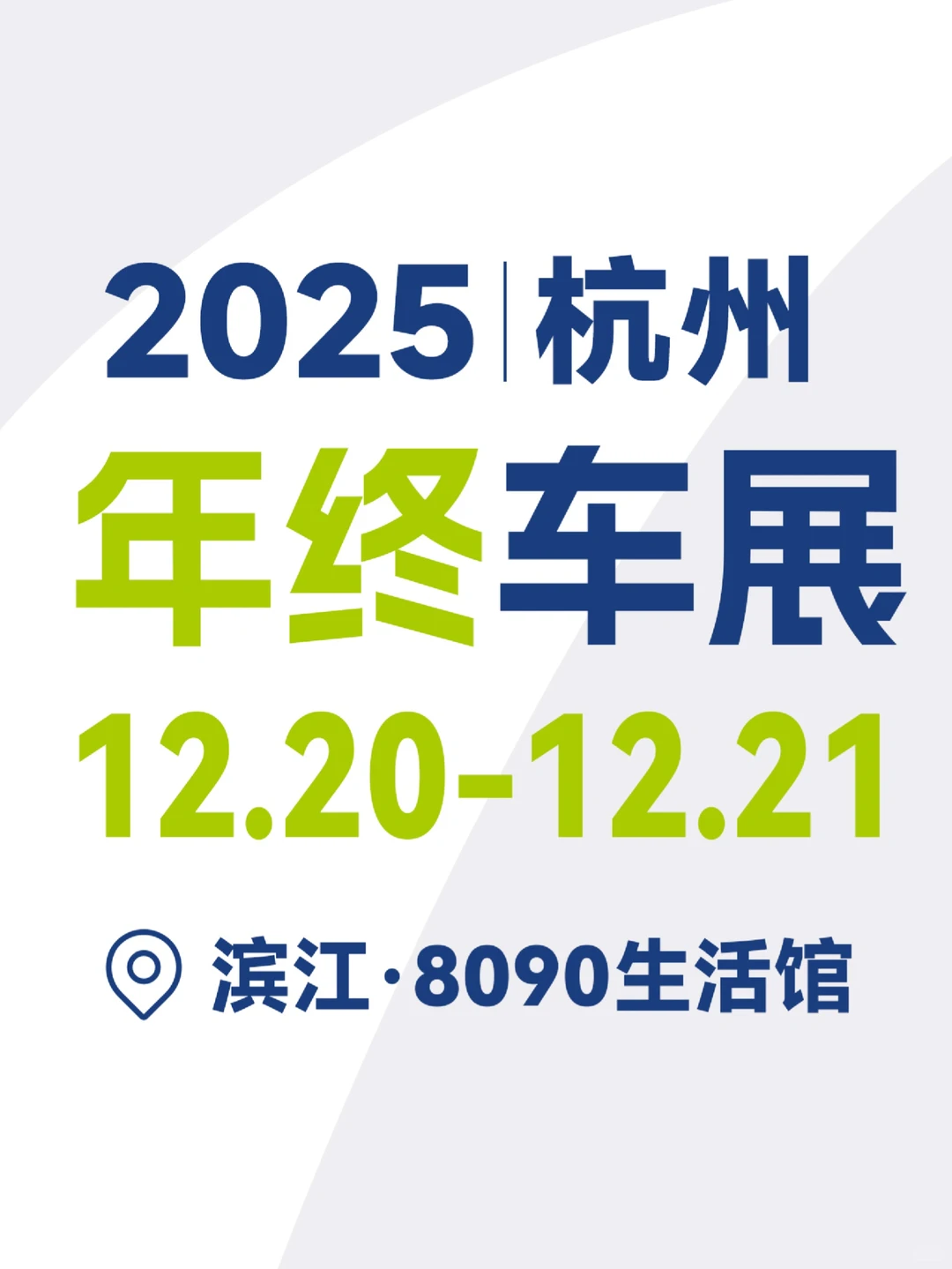 【通知】12.20-21杭州车展买车补贴有了