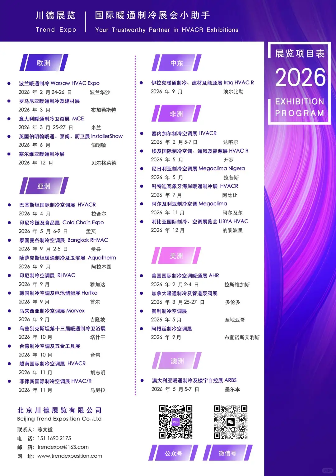 2025-2026国际暖通制冷展会列表