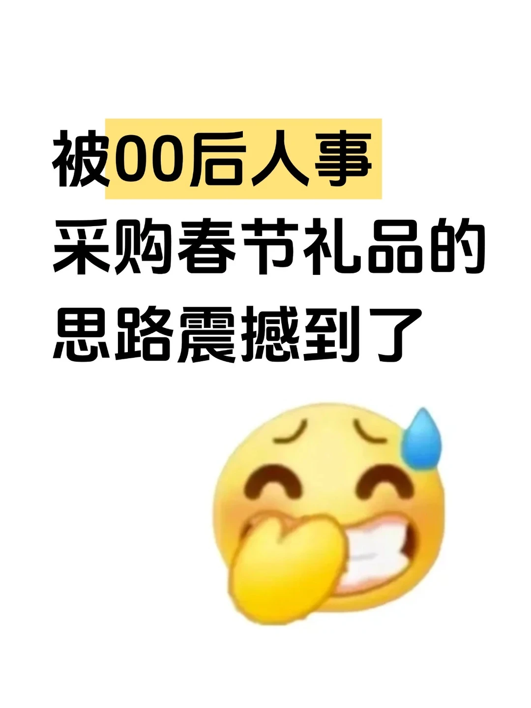 被00后人事采购春节礼品的思路震撼到了！