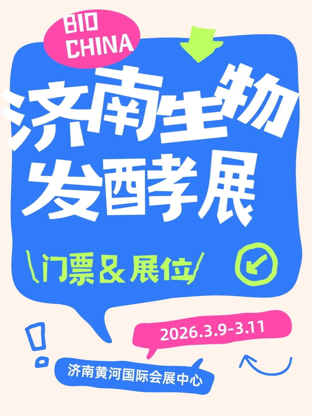 ?2026济南生物发酵展来啦！
