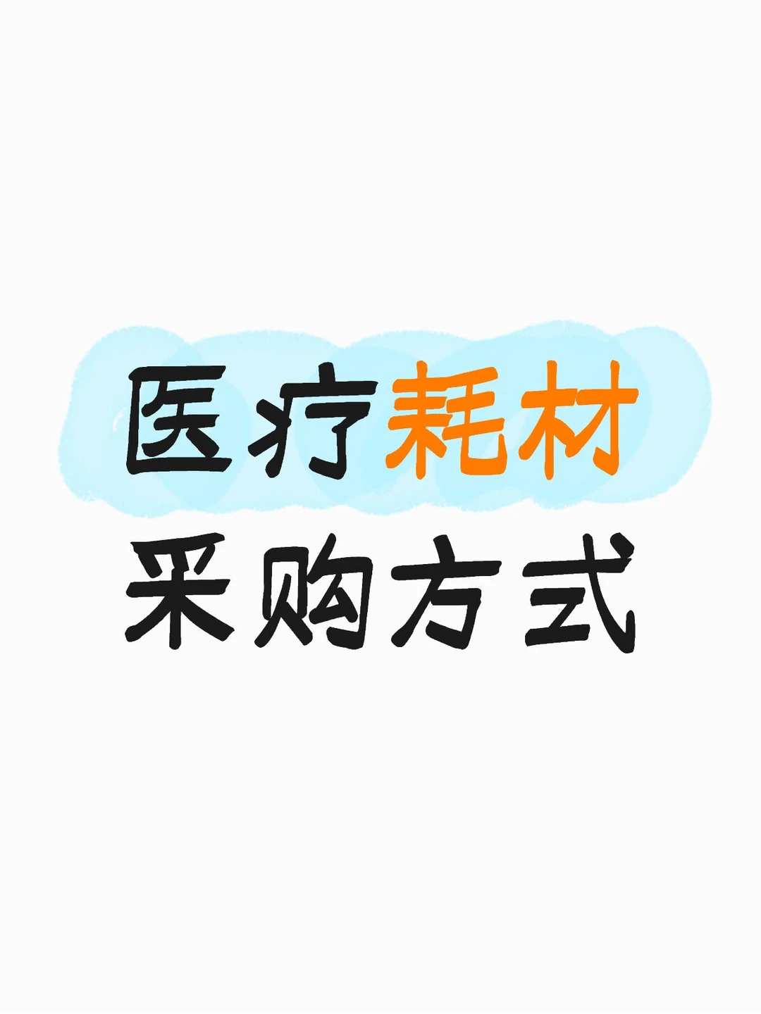 医疗人必看！医疗耗材采购绝非简单采买