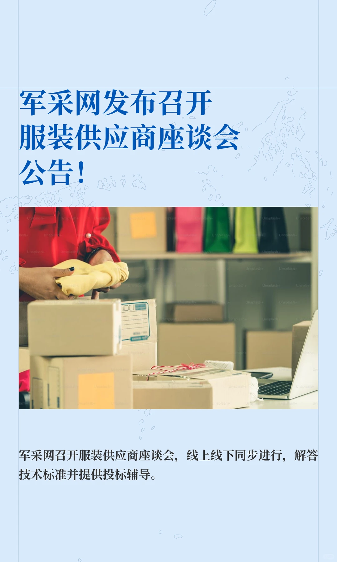 军采网发布召开服装供应商座谈会公告！