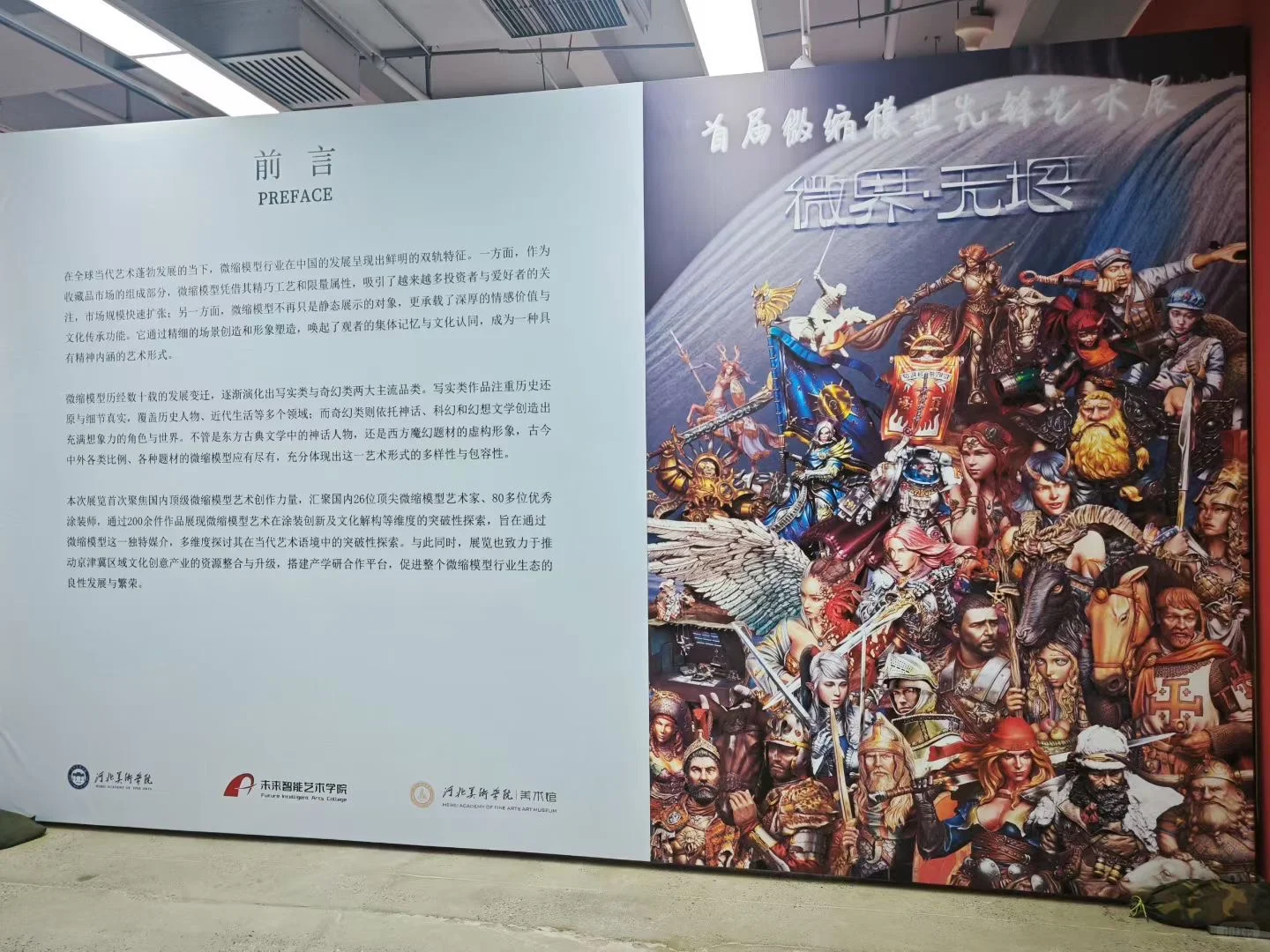 河北美术学院首届微缩模型先锋艺术展