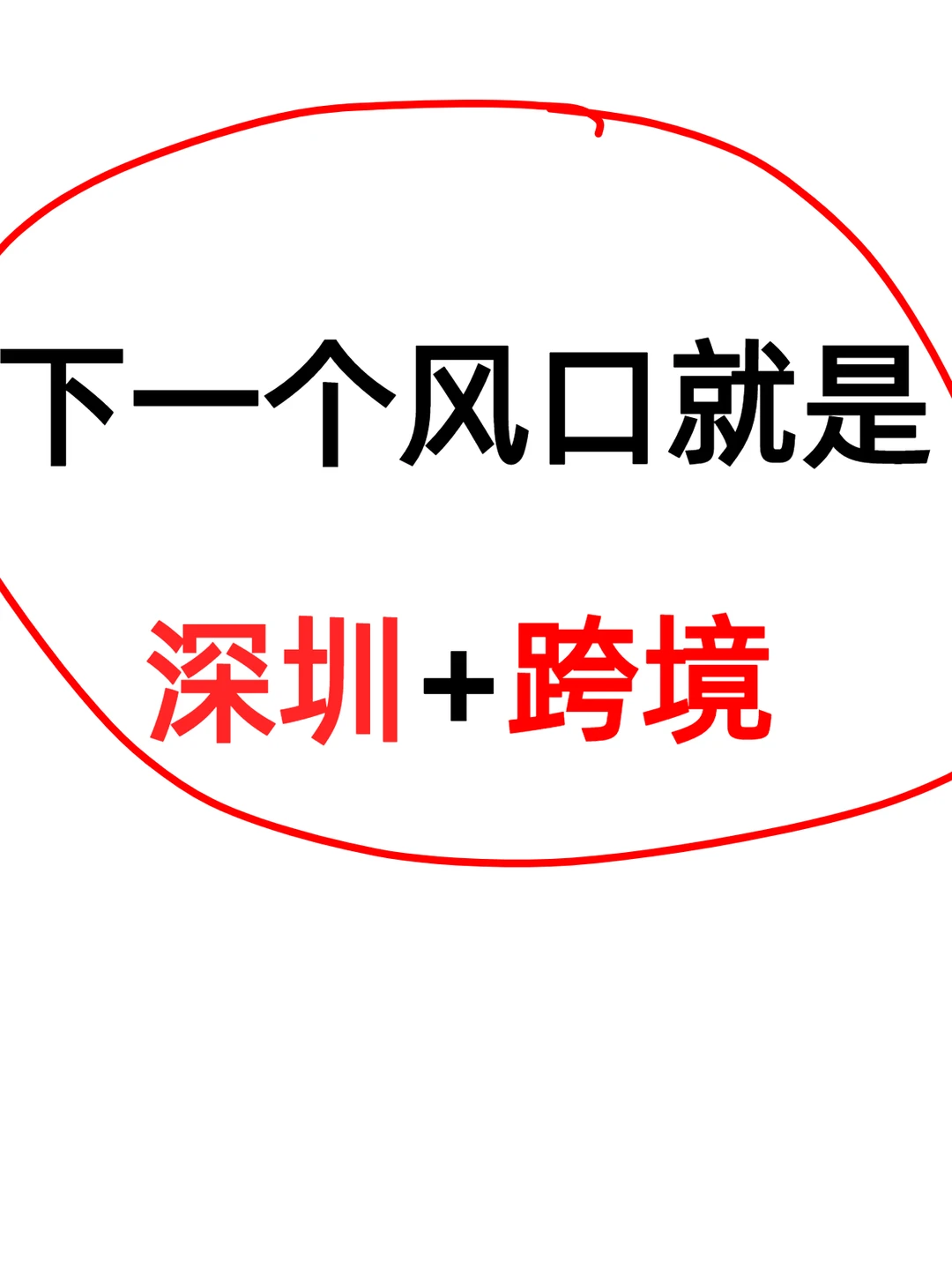 深圳跨境，下一个风口就是深圳+跨境