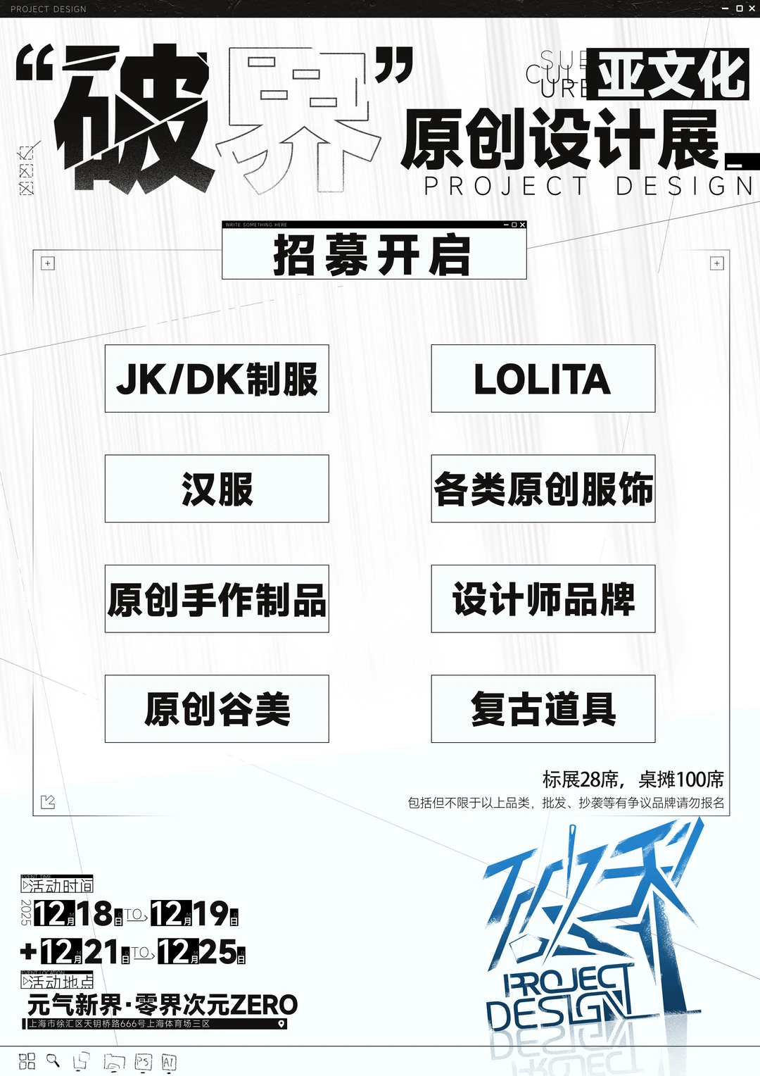 破界原创设计展 12月18-25日登陆上海