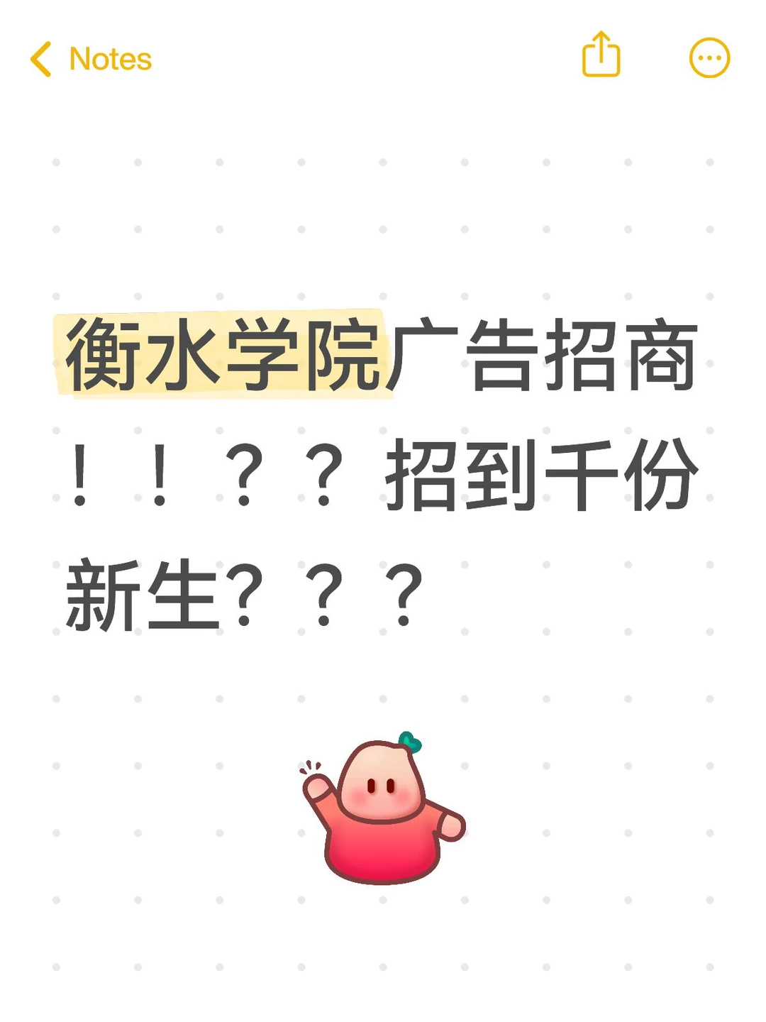 衡水学院广告招商！！？？招到千份新生？？？