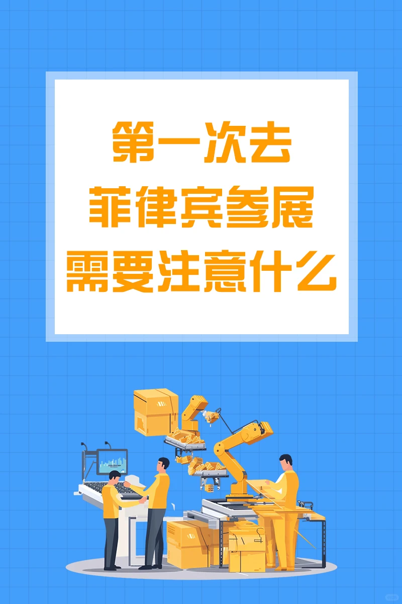?马尼拉自动化市场疯长！9.42亿美金蛋糕