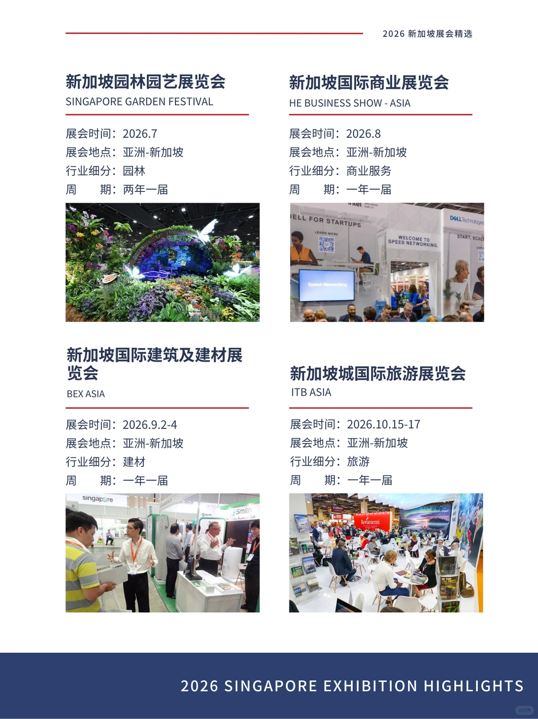 2026 新加坡展会 | 探索多行业商务机遇