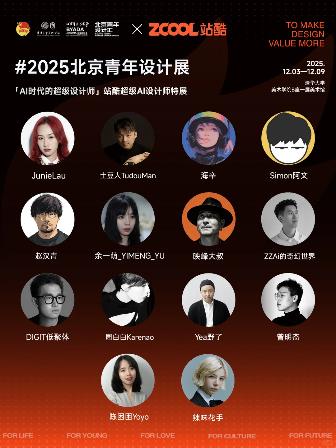 站酷超级AI设计师们在清华开大招了!