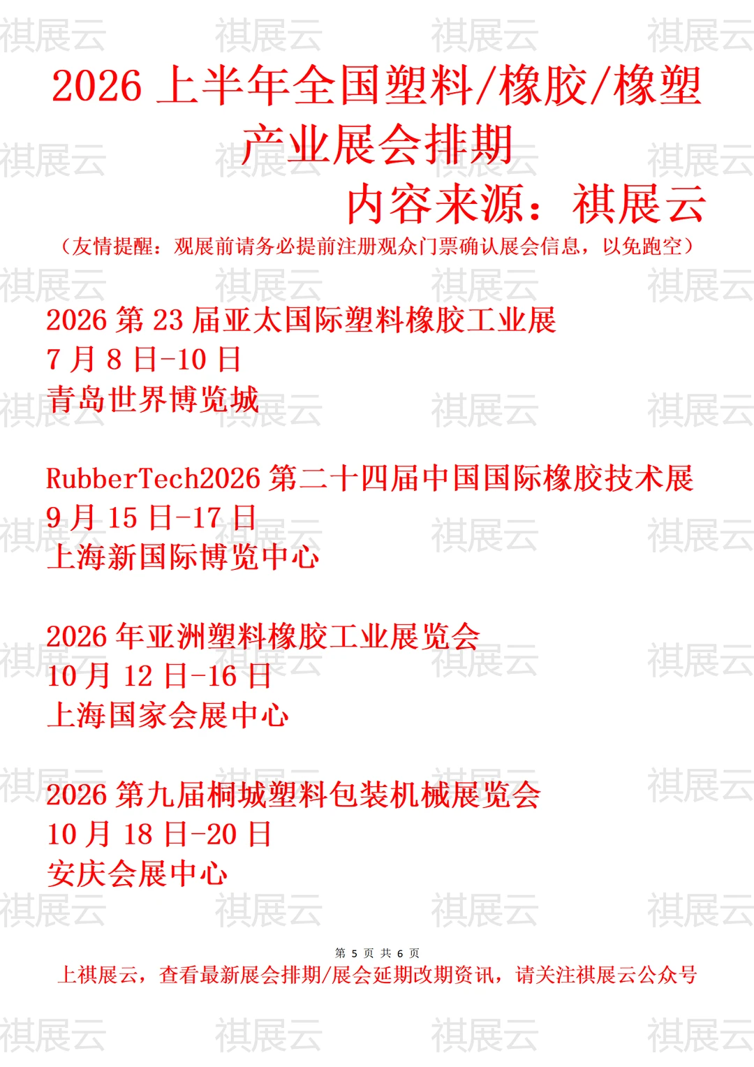 2026全国塑料包装/橡胶橡塑工业展会排期
