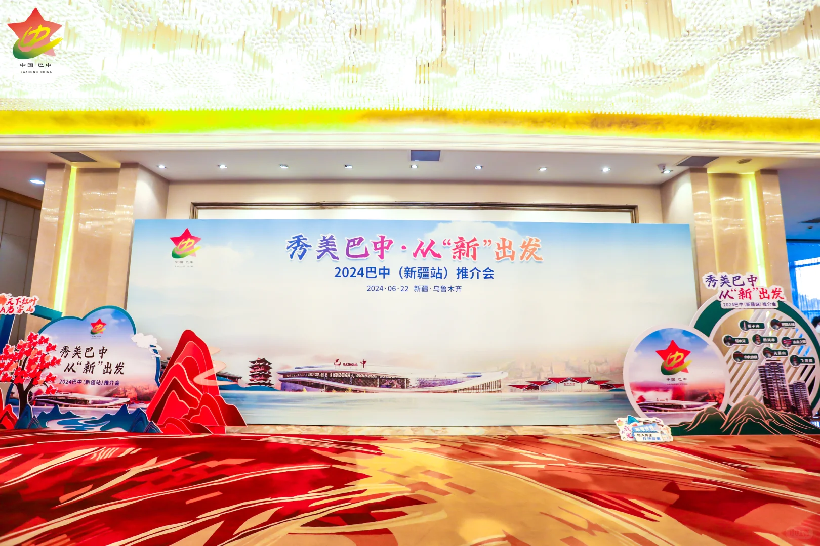 2024~2025“秀美巴中·从新出发”