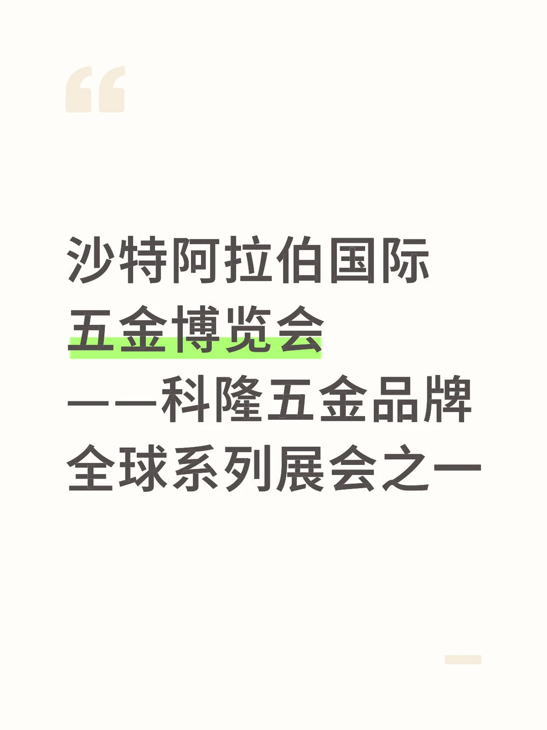 展会推荐|2026沙特阿拉伯五金展