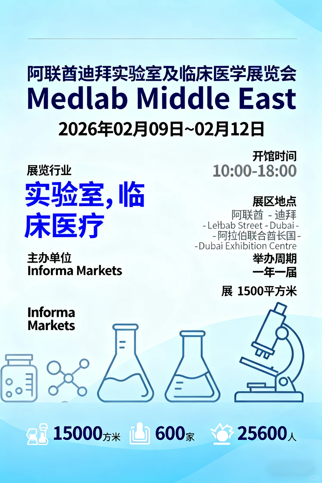 阿联酋迪拜实验室及临床医学展览会