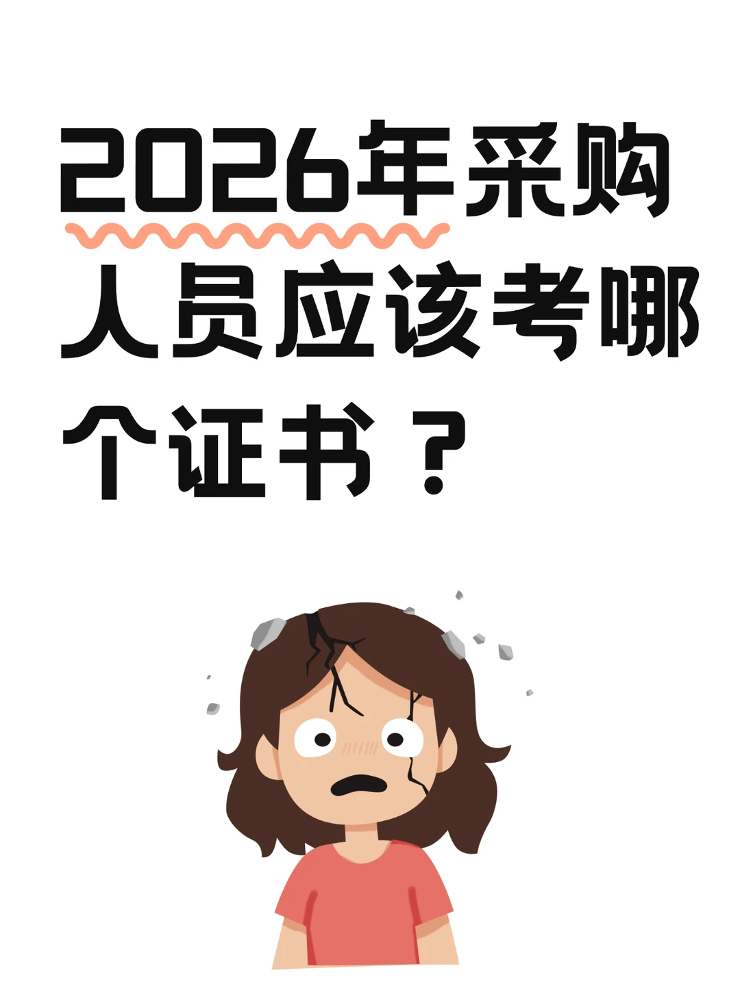 2026年采购人员应该考哪个证书?