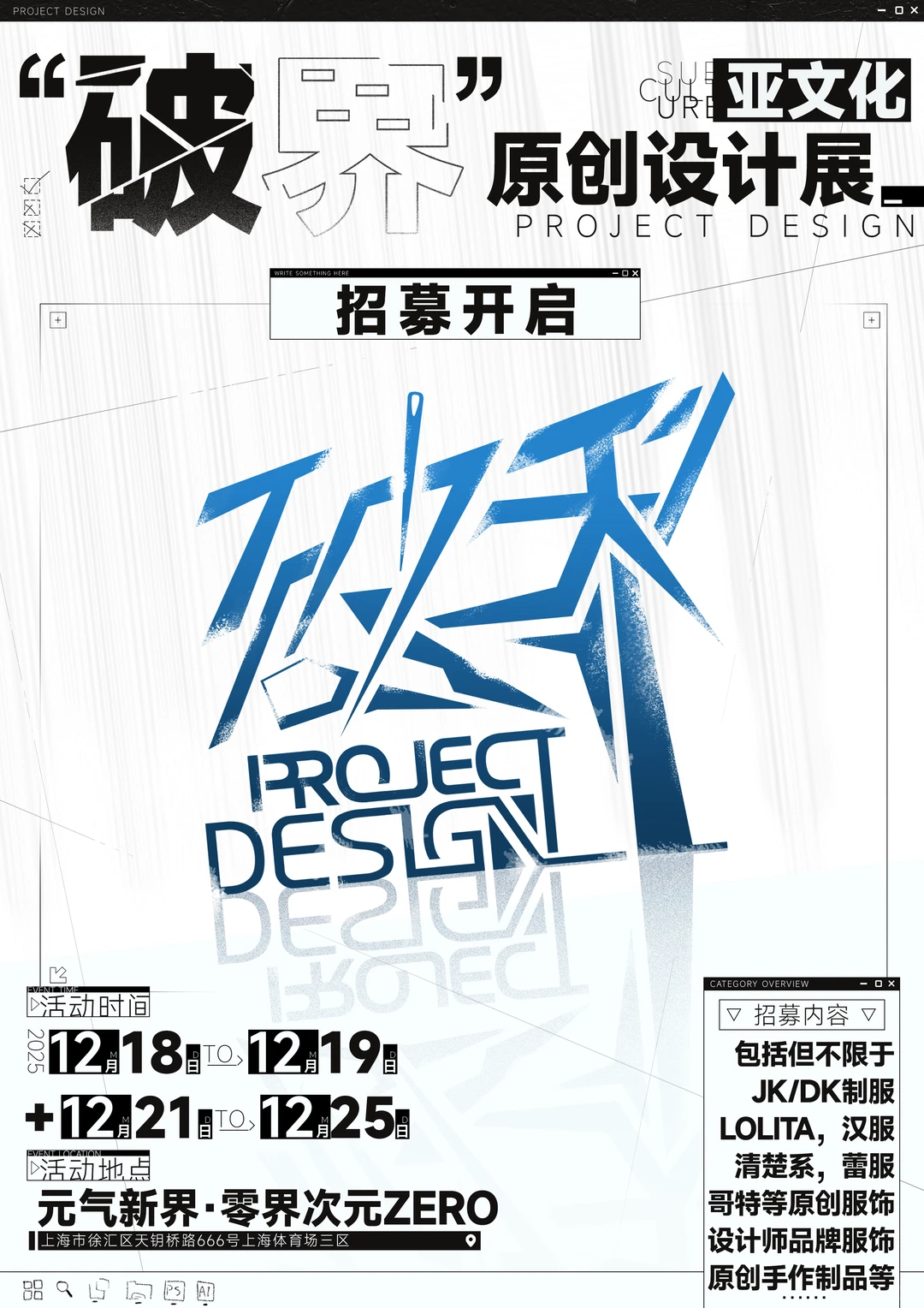 破界原创设计展 12月18-25日登陆上海