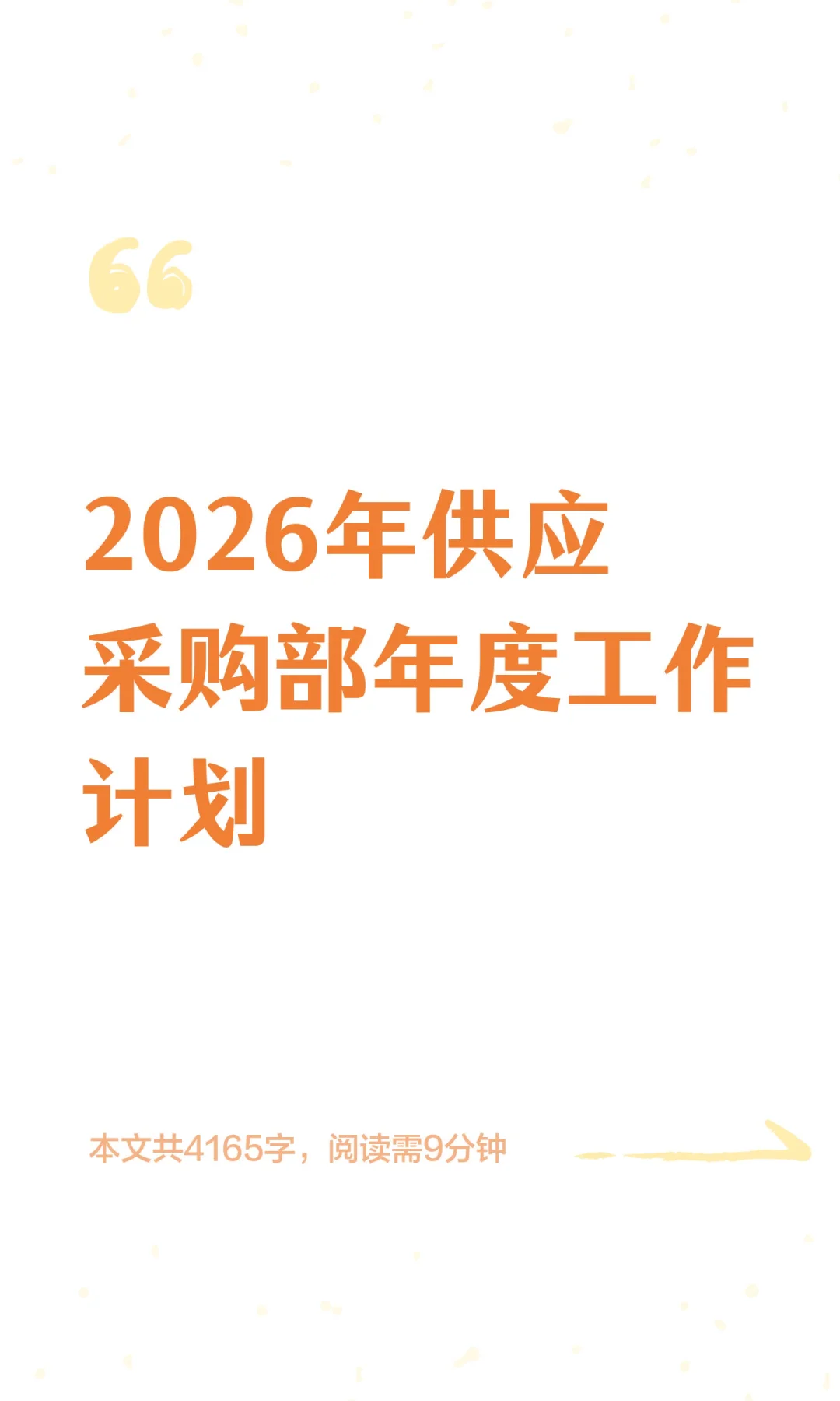 2026年供应采购部年度工作计划