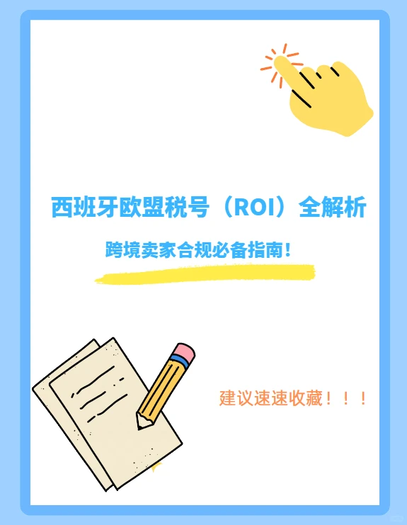 西班牙欧盟税号（ROI）全解析