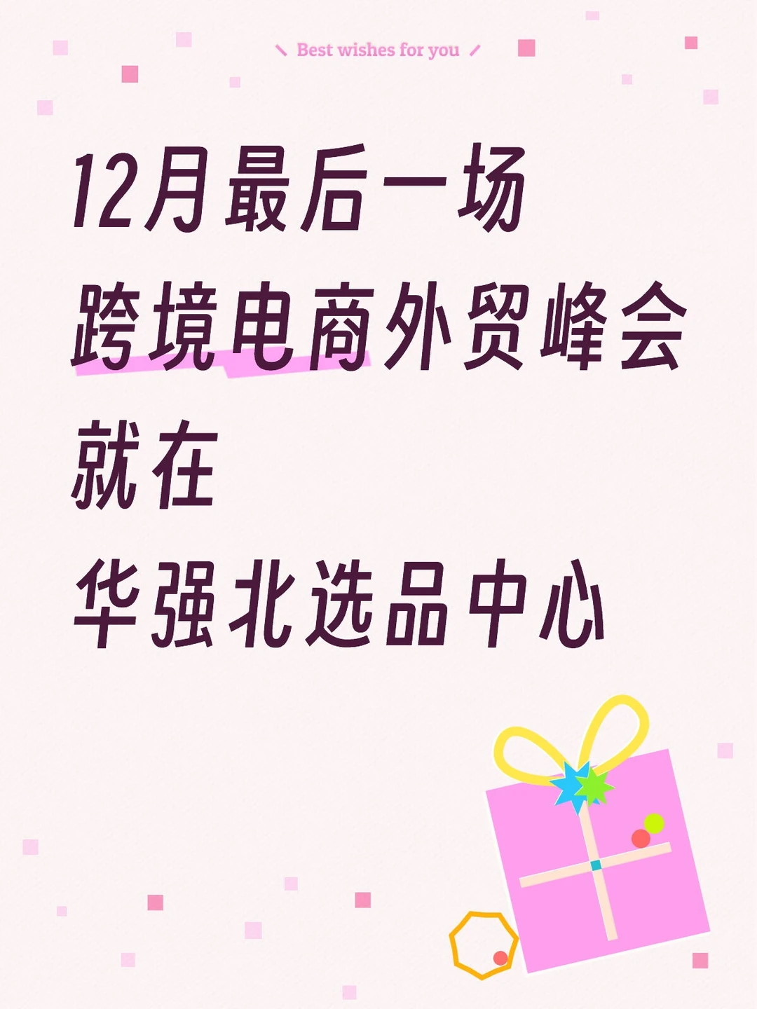 周四跨境电商峰会 地点:华强北选品中心