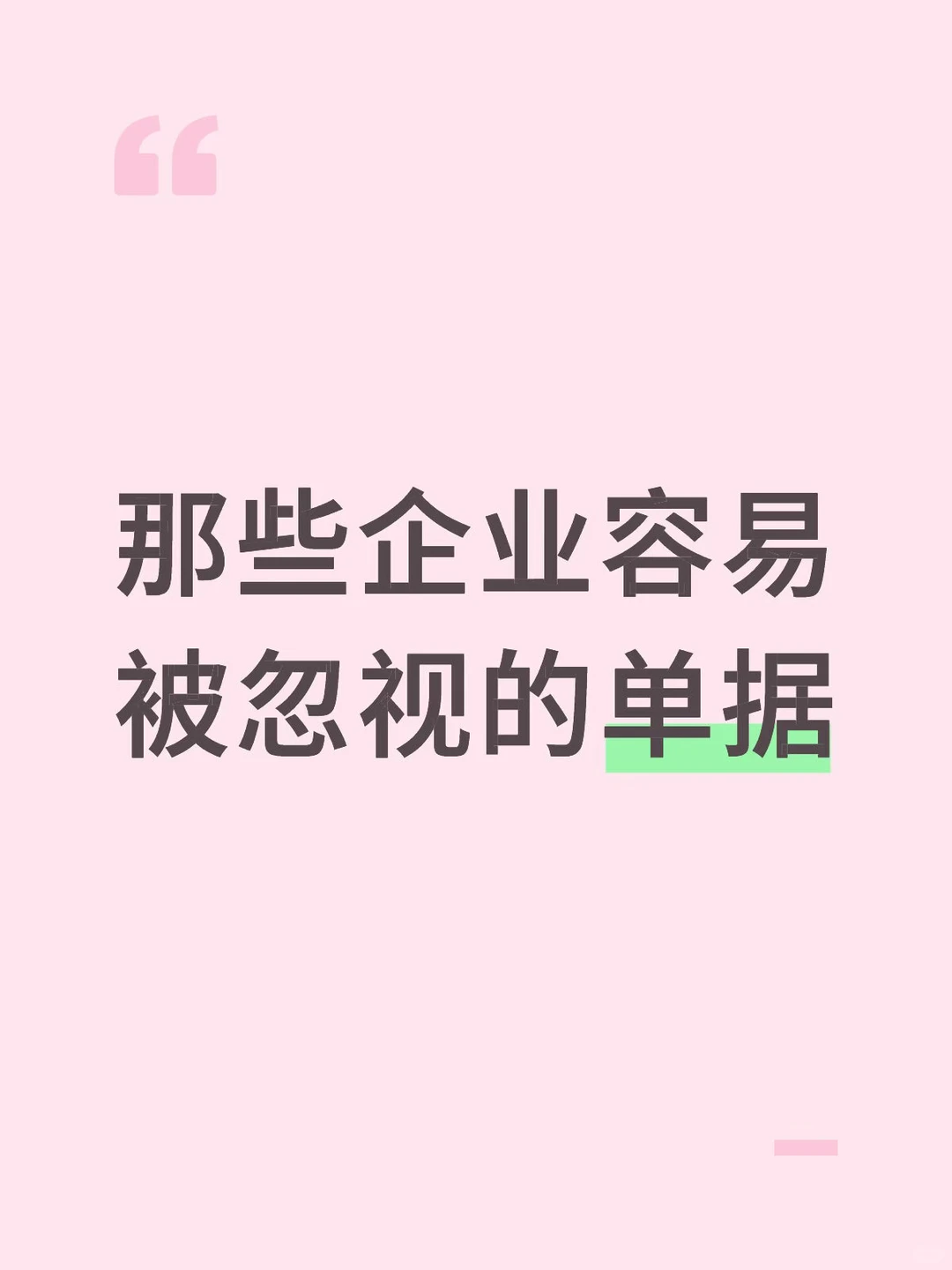那些企业容易被忽视的单据