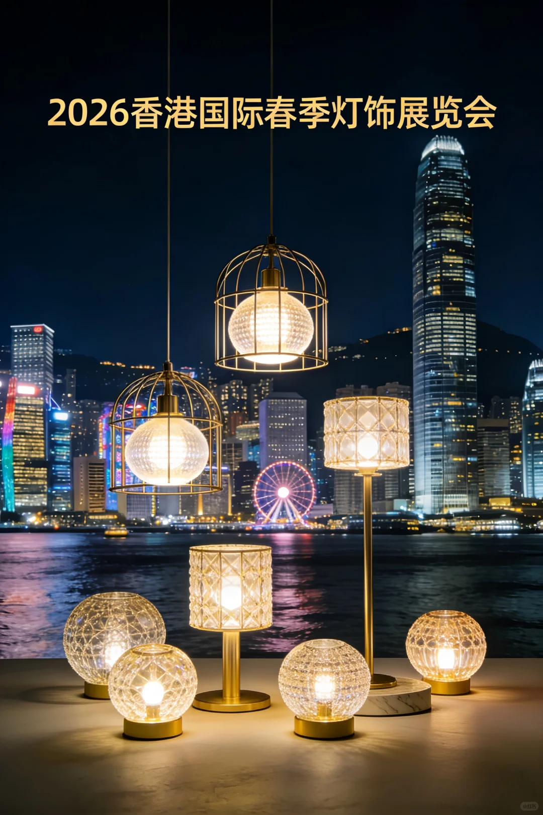 2026香港国际春季灯饰展
