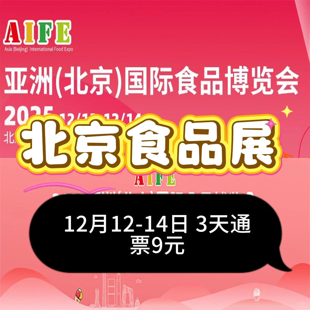 北京食品展3天通票12月12-14！9/张