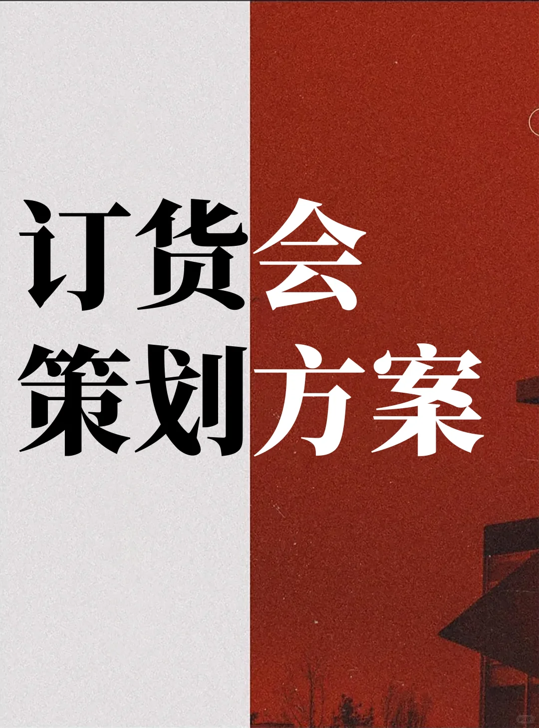 订货会策划方案
