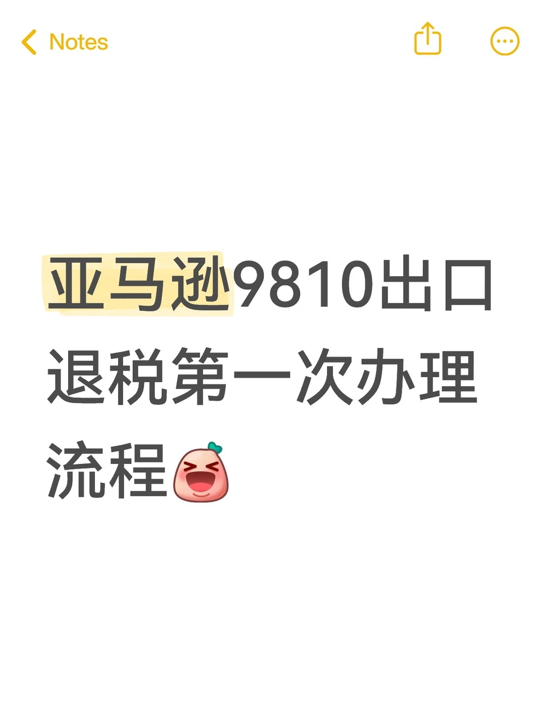 亚马逊9810办理出口退税（详细全流程）