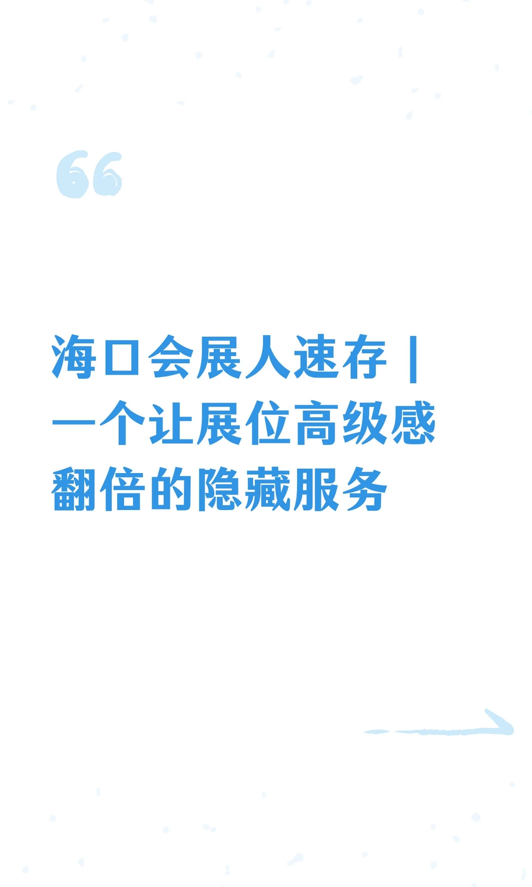 海口会展人速存｜一个让展位高级感翻倍的隐