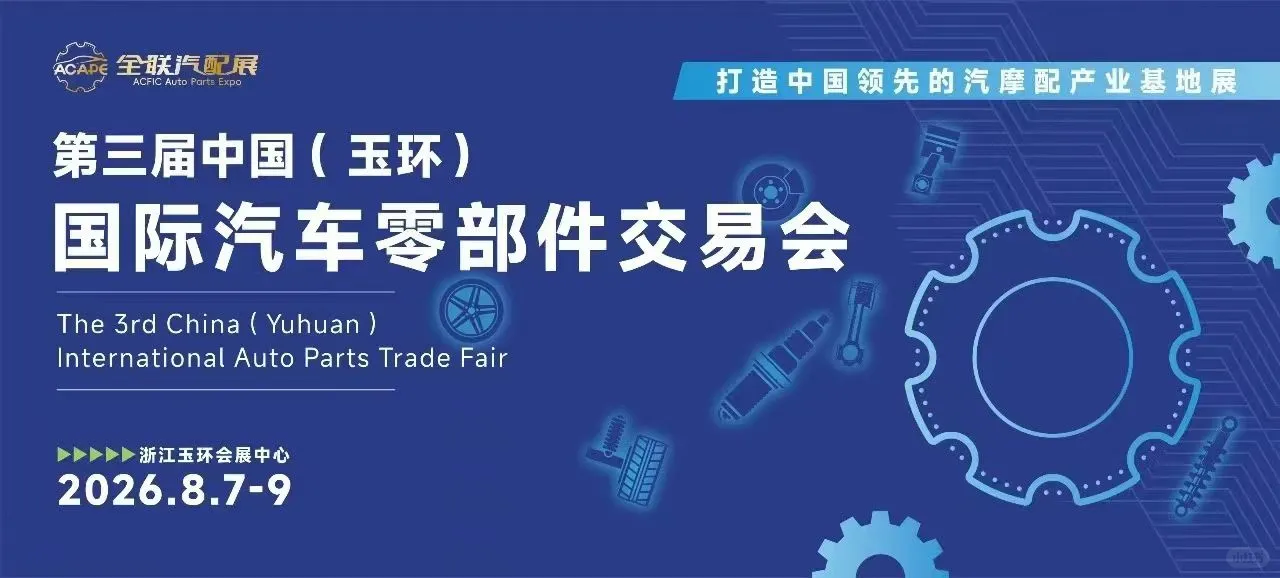 瑞安、玉环、台州国际汽配展