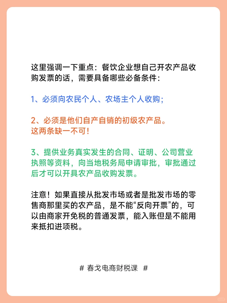 采购农产品没有票,怎么做才能合规又省钱?