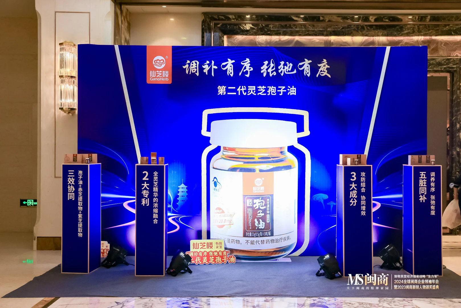 案例分享：2024全球闽商企业领袖年会