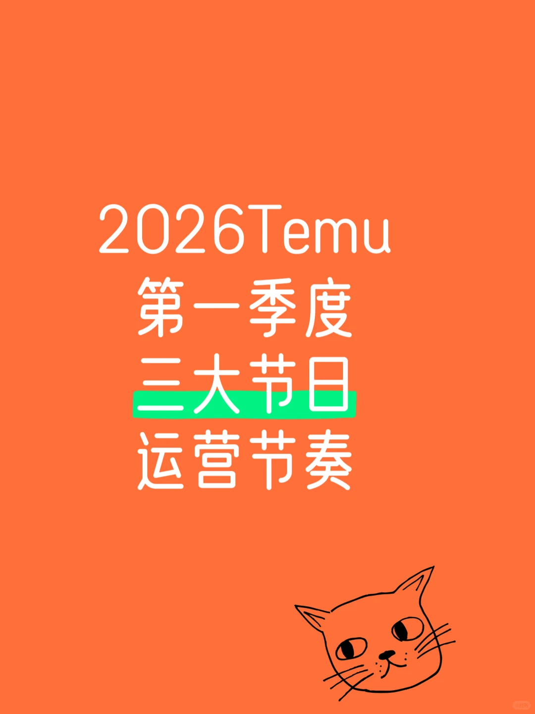 Temu26年第一季度运营节奏