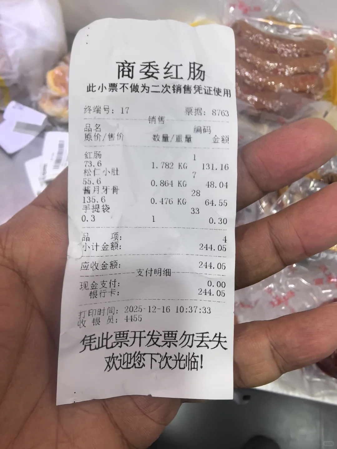 12月16日商委采购日记