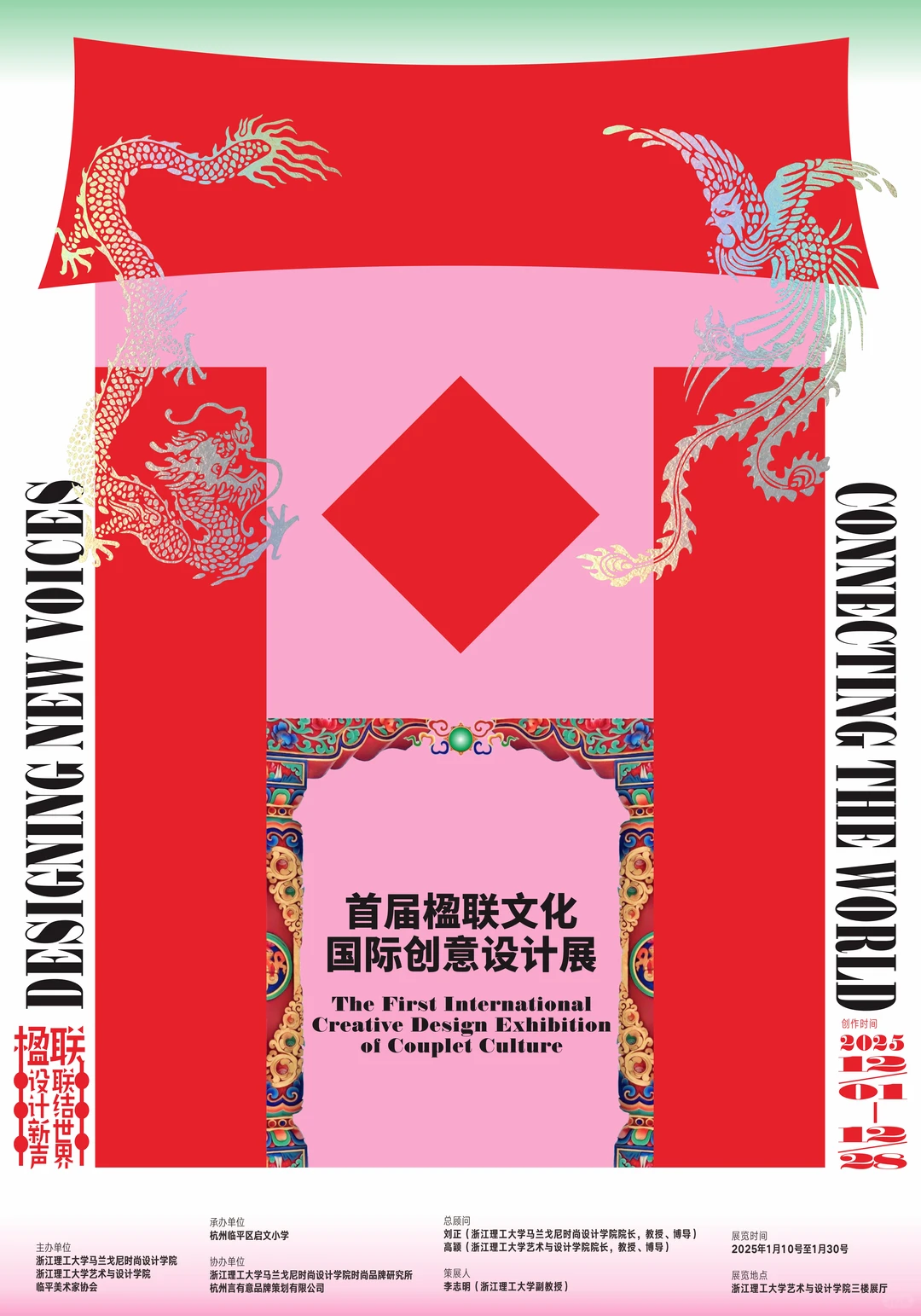 首届楹联文化国际创意设计展主视觉