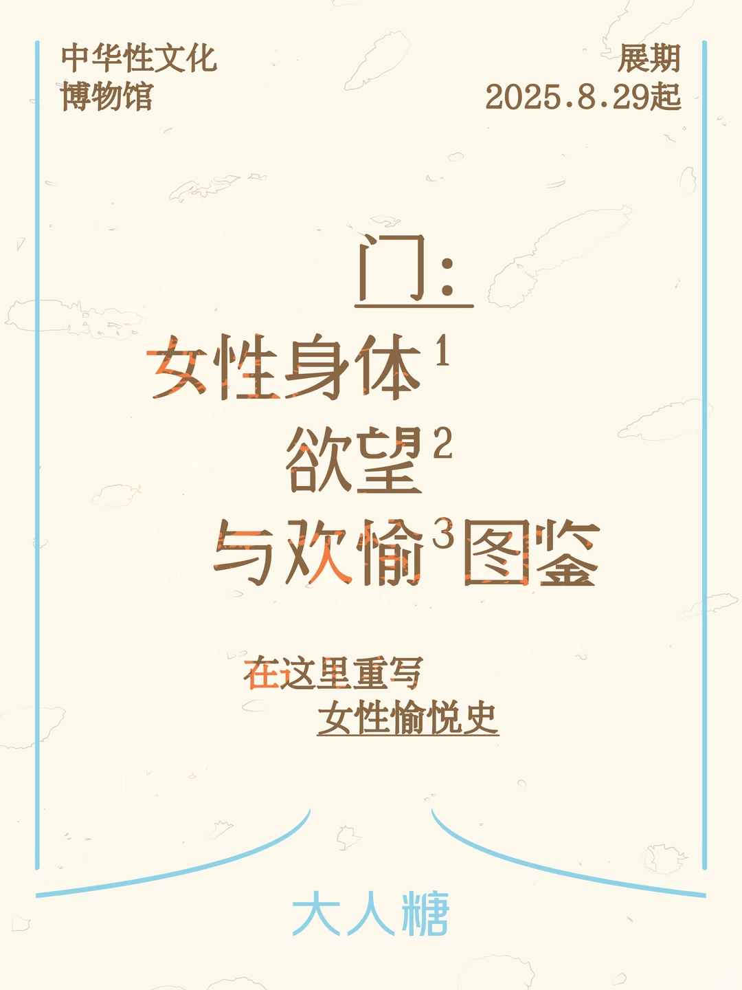 快来!在性博物馆的女性愉悦展