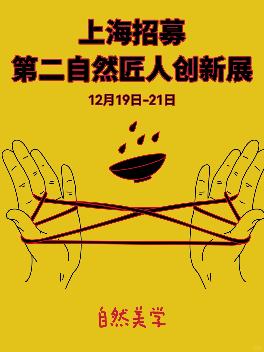 上海招募丨12月第二自然匠人创新展