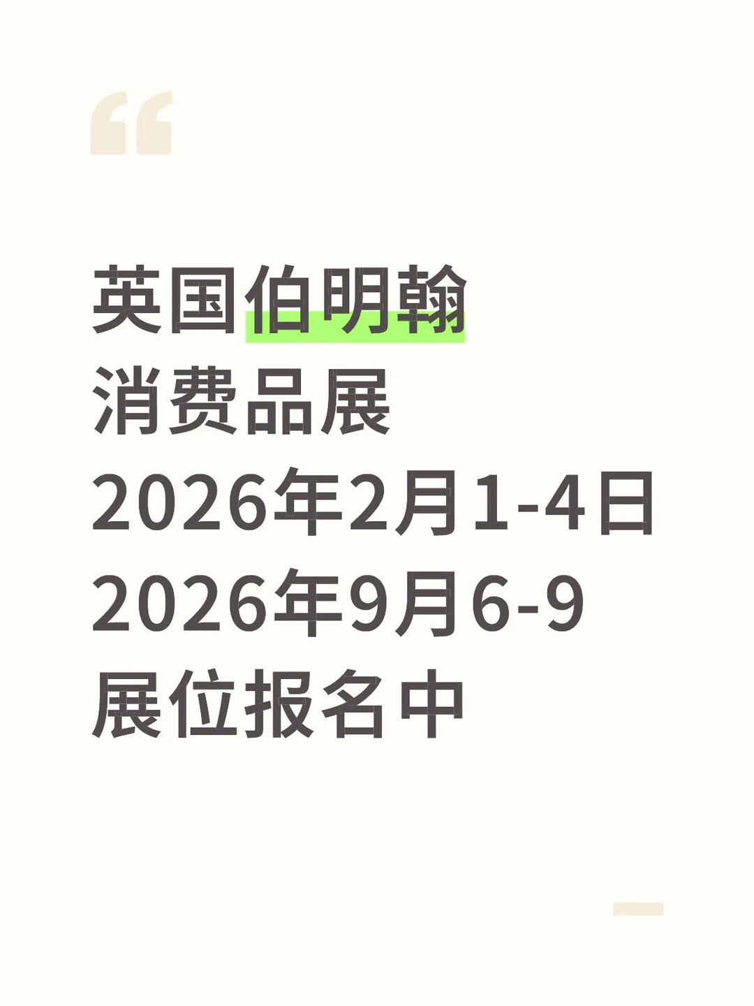 英国伯明翰消费品展