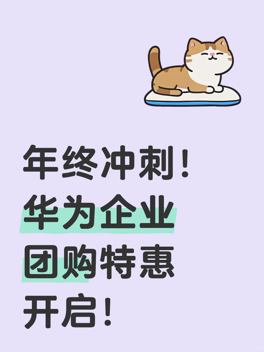 年终冲刺！华为企业团购特惠开启！